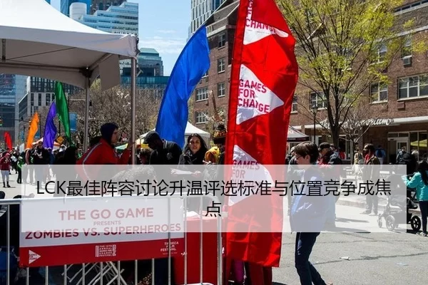LCK最佳阵容讨论升温评选标准与位置竞争成焦点 | xingkong